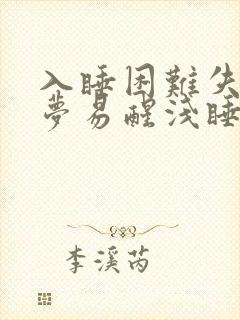 入睡困难失眠多梦易醒浅睡