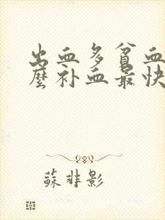 出血多贫血吃什么补血最快