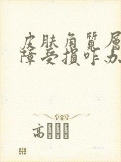 皮肤角质层薄屏障受损咋办封面