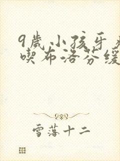 9岁小孩牙疼能吃布洛芬缓释胶囊封面