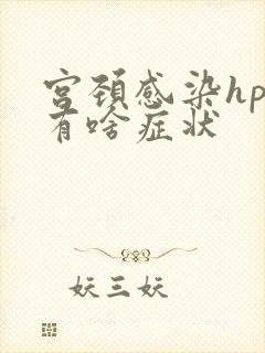 宫颈感染hpv有啥症状