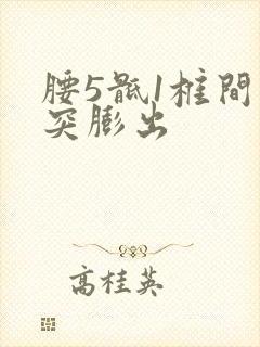 腰5骶1椎间盘突膨出
