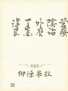 得了外阴营养不良怎么治疗好