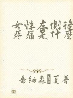女性左侧后腰部疼痛是什么原因封面