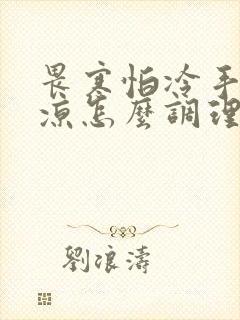 畏寒怕冷手脚冰凉怎么调理