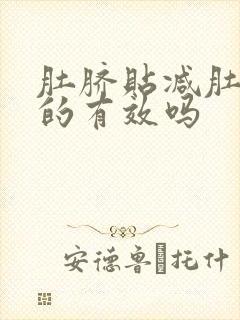 肚脐贴减肚子真的有效吗