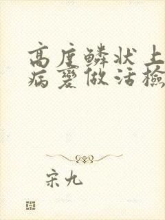 高度鳞状上皮内病变做活检