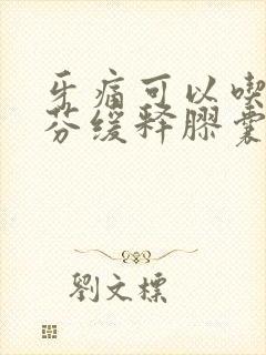 牙痛可以吃布洛芬缓释胶囊么