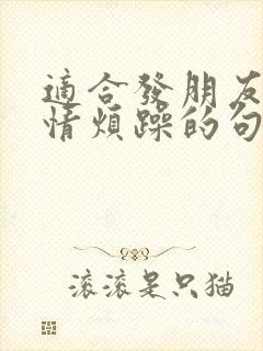 适合发朋友圈心情烦躁的句子封面
