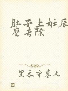 肚子上妊辰纹怎么去除封面