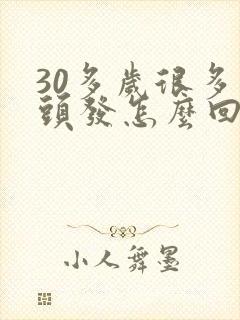 30多岁很多白头发怎么回事封面
