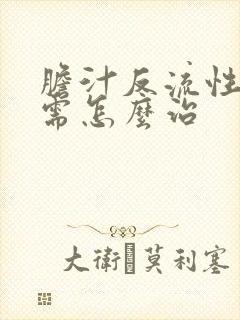 胆汁反流性胃炎需怎么治