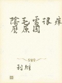 阴毛处很痒是什么原因
