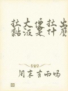 拉大便拉出透明黏液是什么原因