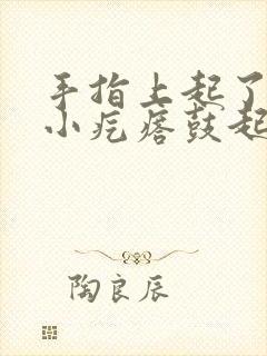 手指上起了一个小疙瘩鼓起硬硬的痒