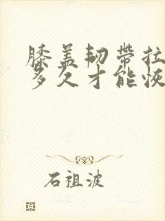 膝盖韧带拉伤要多久才能恢复怎么办恢复快
