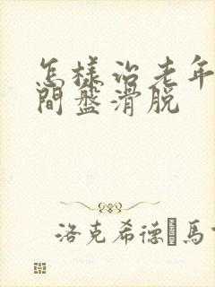 怎样治老年腰椎间盘滑脱