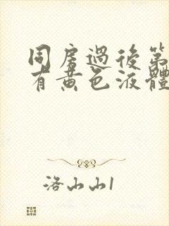 同房过后第二天有黄色液体流出