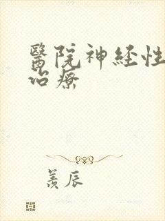 医院神经性耳鸣治疗