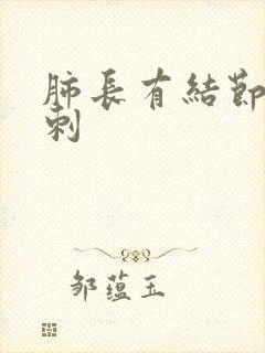 肺长有结节和毛刺封面