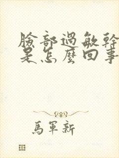 脸部过敏干皮红是怎么回事