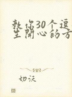 教你30个逗女生开心的方法