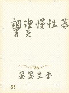 调理慢性萎缩性胃炎