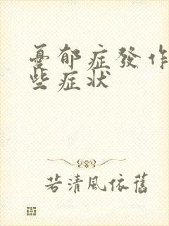忧郁症发作有哪些症状