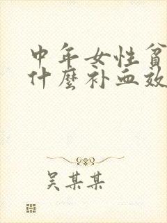 中年女性贫血吃什么补血效果最好