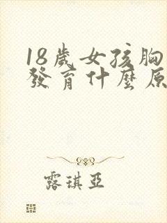 18岁女孩胸不发育什么原因