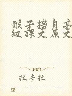 猴子捞月亮一年级课文原文