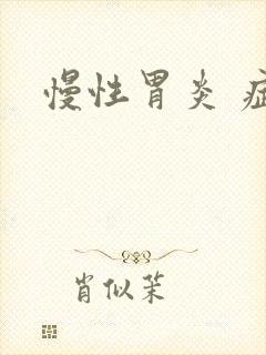 慢性胃炎 症状封面