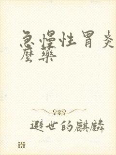 急慢性胃炎吃什么药封面