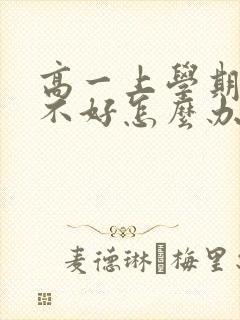 高一上学期成绩不好怎么办