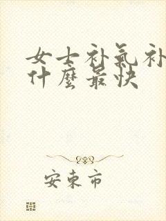 女士补气补血吃什么最快