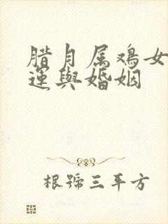 腊月属鸡女的命运与婚姻