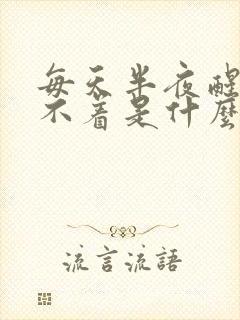 每天半夜醒来睡不着是什么原因