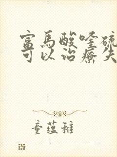 富马酸喹硫平片可以治疗失眠吗