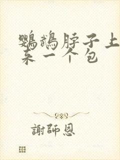 鹦鹉脖子上鼓起来一个包