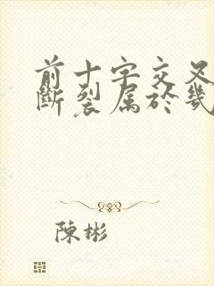 前十字交叉韧带断裂属于几级残疾封面