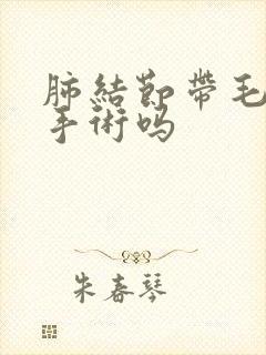 肺结节带毛刺能手术吗封面