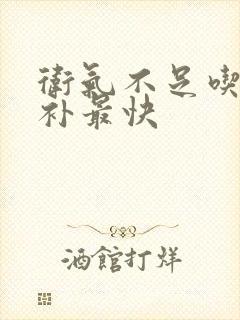 卫气不足吃什么补最快