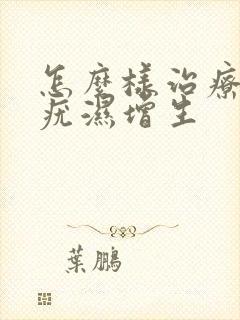 怎么样治疗外阴疣湿增生