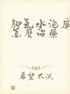 脚气水泡糜烂型怎么治疗