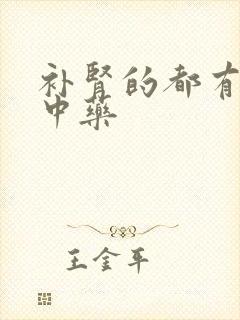 补肾的都有哪些中药