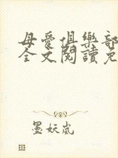 母爱俱乐部小说全文阅读免费