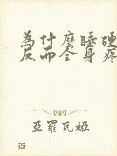 为什么睡硬板床反而全身疼痛