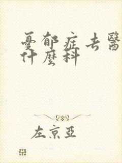 忧郁症去医院看什么科封面