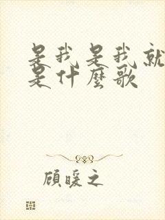 是我是我就是我是什么歌