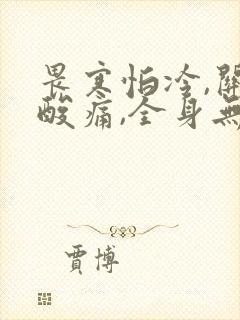 畏寒怕冷,关节酸痛,全身无力